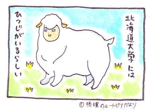 北海道大学の羊になりたい