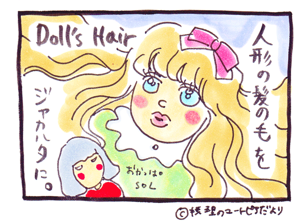人形の髪の毛