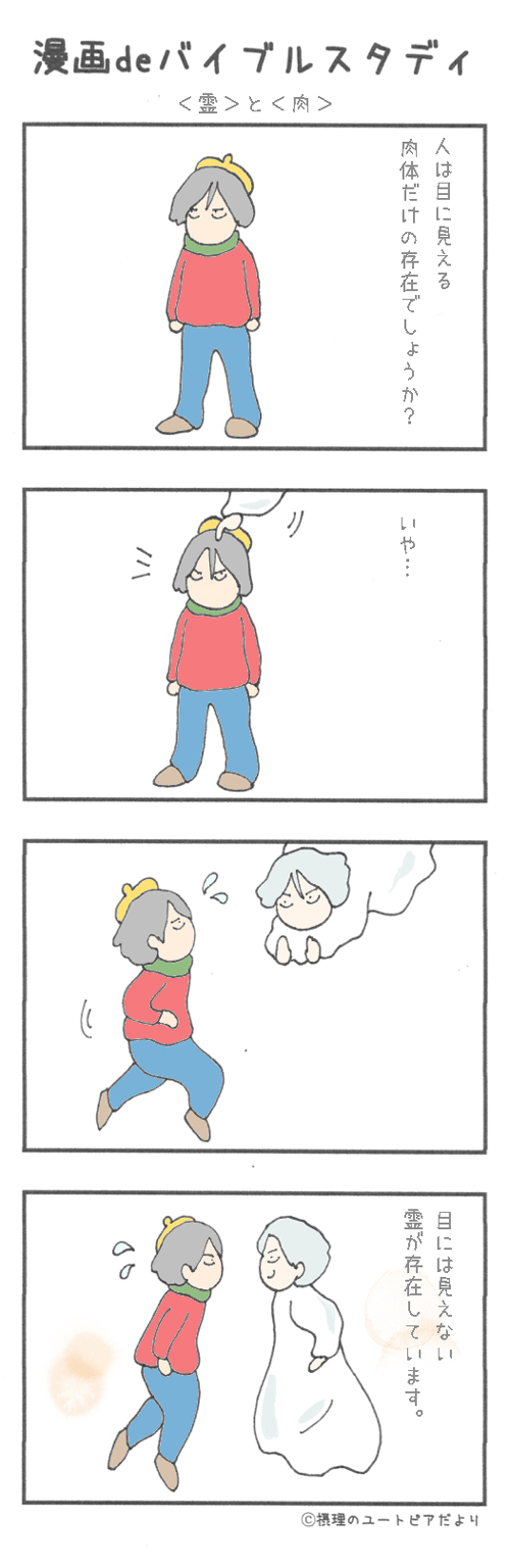 BS三分説・霊と肉
